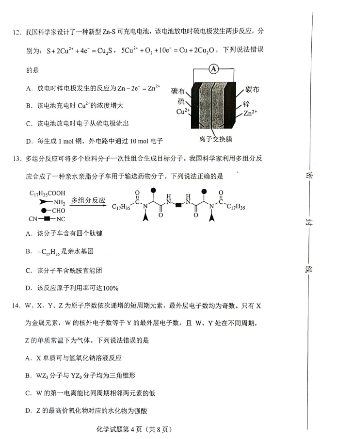 新高考2024九省联考化学试卷及答案解析