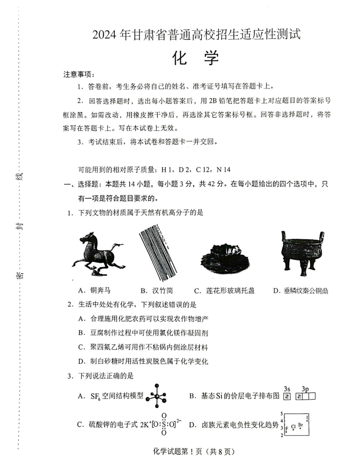 新高考2024七省联考化学试卷及答案解析