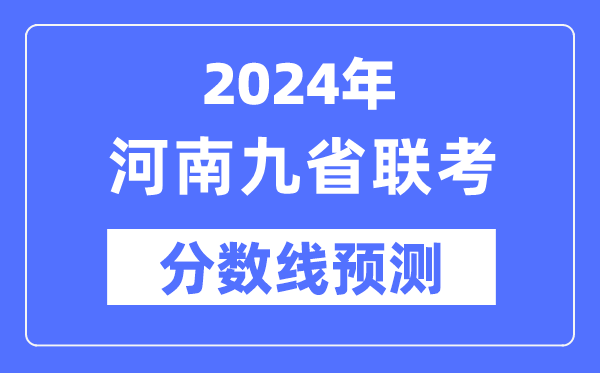 2024年河南九省联考分数线预测,预估分数线是多少？