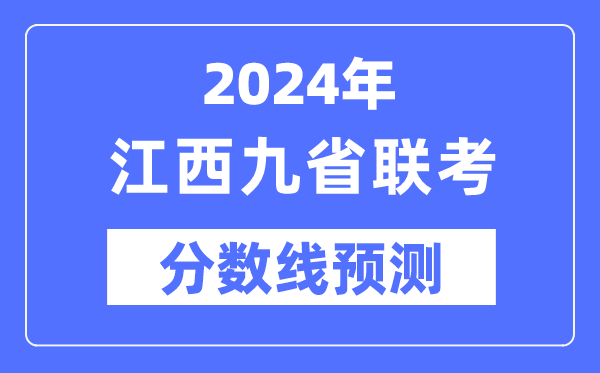 2024年江西九省联考分数线预测,预估分数线是多少？