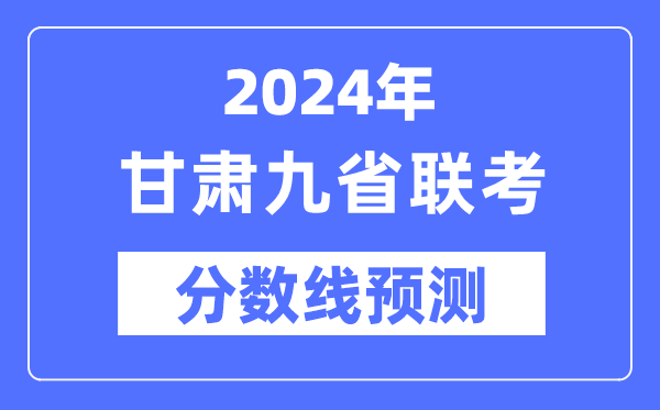 2024年甘肃九省联考分数线预测,预估分数线是多少？