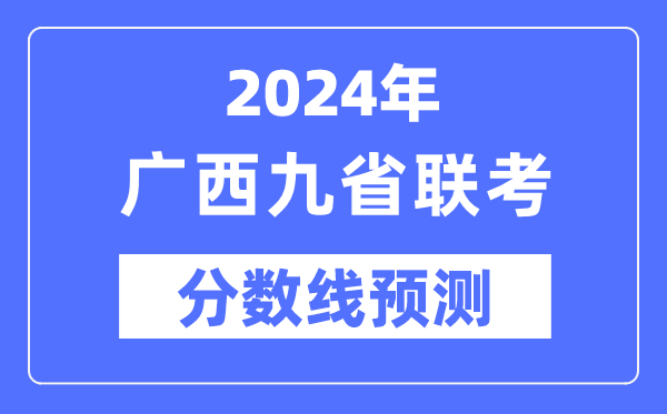 2024年广西九省联考分数线预测,9省联考预估分数线是多少？