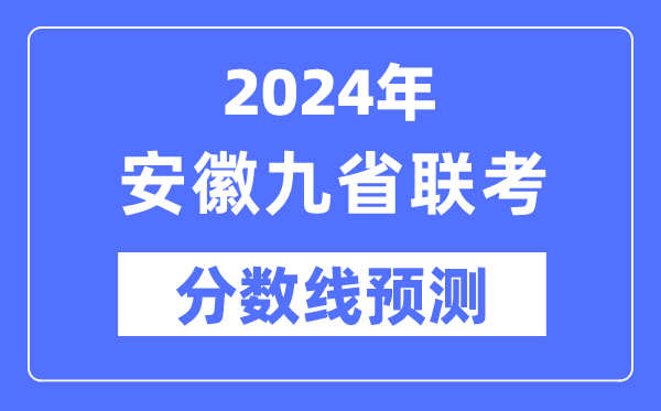 2024年安徽九省联考分数线预测,9省联考预估分数线是多少？