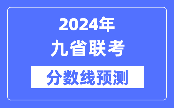 2024年九省联考分数线一览表（预测）