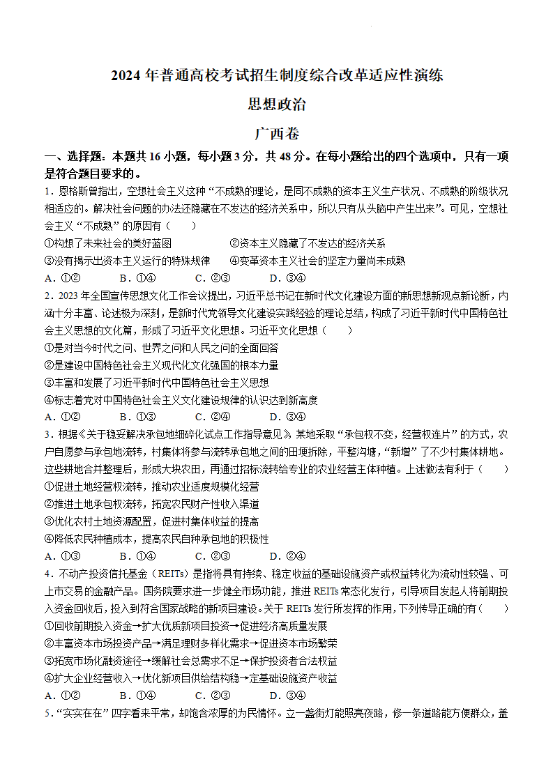 新高考2024七省联考政治试卷及答案解析