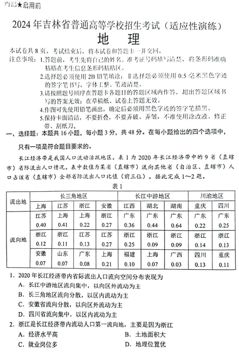 新高考2024九省联考地理试卷及答案解析