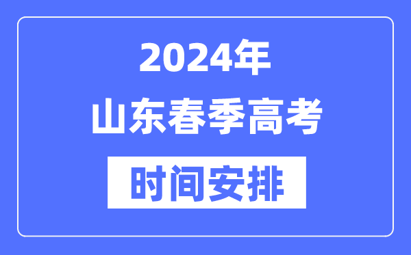 2024年山东春季高考时间安排,山东春考各科目时间安排表