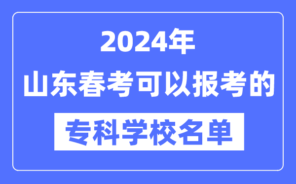 2024年山东春季高考可以报考的专科学校有哪些？