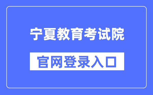 宁夏教育考试院官网登录入口（https://www.nxjyks.cn/）