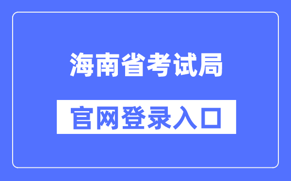 海南省考试局官网登录入口（http://ea.hainan.gov.cn/）