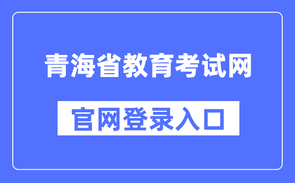 青海省教育考试网官网登录入口（http://www.qhjyks.com/）