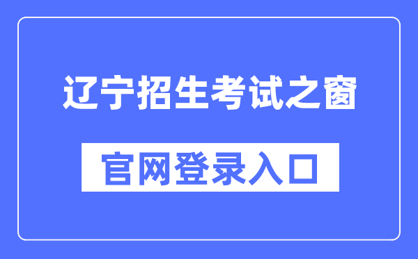 辽宁招生考试之窗官网登录入口（https://www.lnzsks.com/）