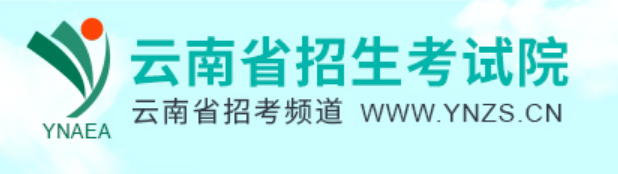 云南省招生考试院官网登录入口（https://www.ynzs.cn/）