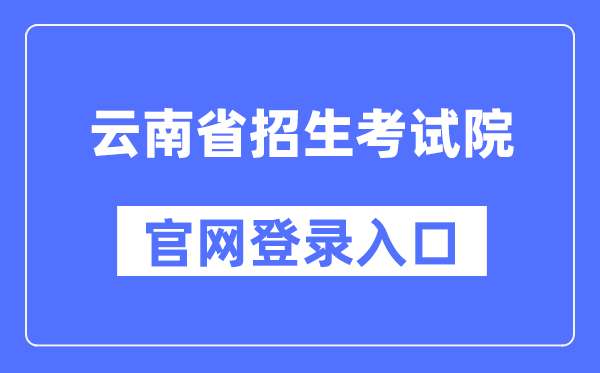 云南省招生考试院官网登录入口（https://www.ynzs.cn/）