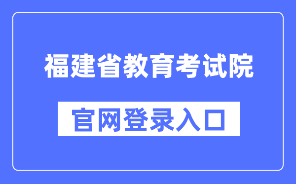 福建省教育考试院官网登录入口（https://www.eeafj.cn/）