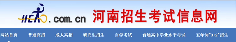 河南招生考试信息网官网登录入口（http://www.heao.com.cn/）