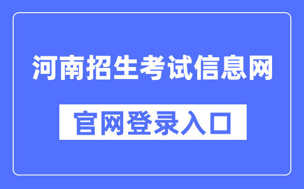 河南招生考试信息网官网登录入口（http://www.heao.com.cn/）