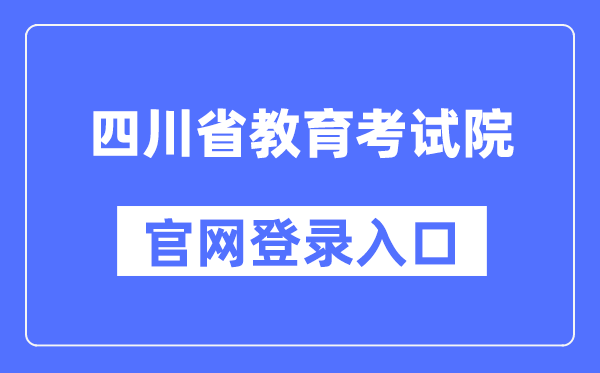 四川省教育考试院官网登录入口（https://www.sceea.cn/）