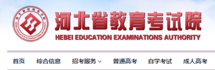 河北省教育考试院成绩查询入口（http://www.hebeea.edu.cn/）