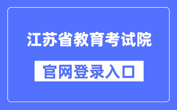 江苏省教育考试院官网登录入口（https://www.jseea.cn/）