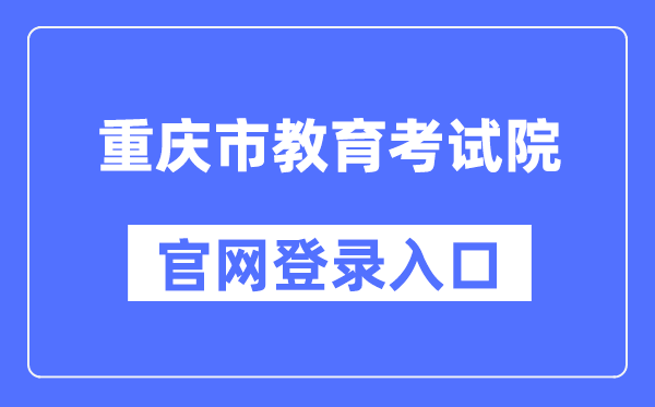 重庆市教育考试院官网登录入口（https://www.cqksy.cn/）