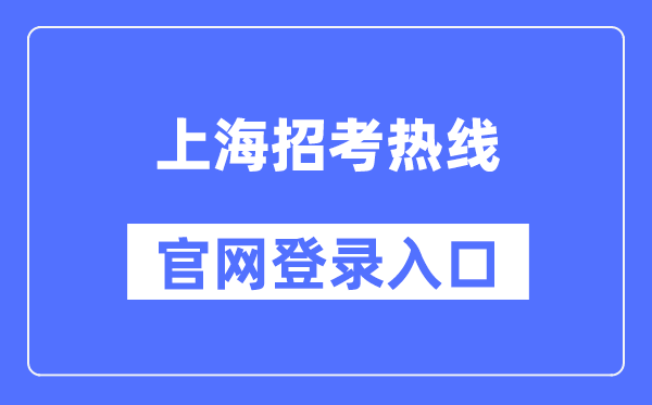 上海招考热线官网登录入口（https://www.shmeea.edu.cn/）