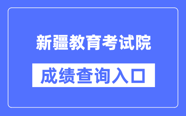 新疆教育考试院成绩查询入口（https://www.xjzk.gov.cn/）