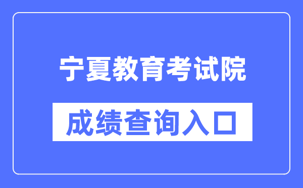 宁夏教育考试院成绩查询入口（https://www.nxjyks.cn/）