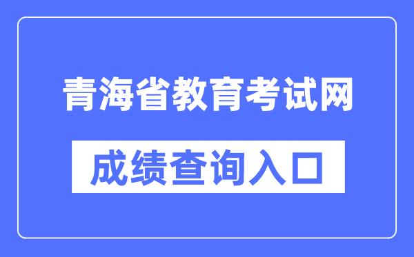 青海省教育考试网成绩查询入口（http://www.qhjyks.com/）