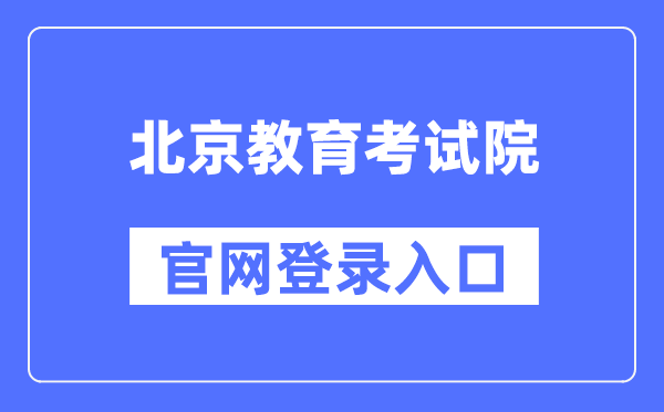 北京教育考试院官网登录入口（https://www.bjeea.cn/）