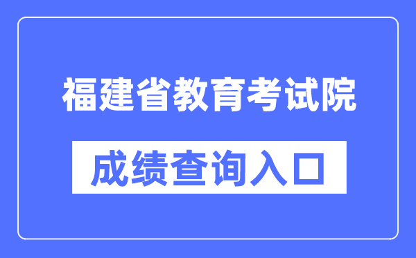 福建省教育考试院成绩查询入口（https://www.eeafj.cn/）