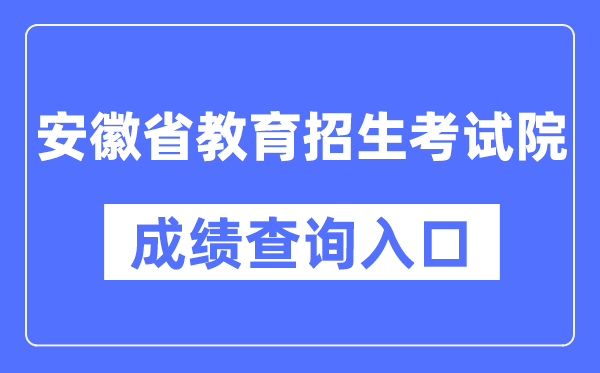 安徽省教育招生考试院成绩查询入口（http://cx.ahzsks.cn/）