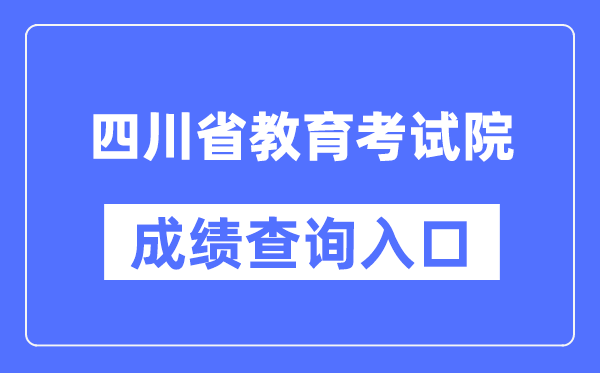 四川省教育考试院成绩查询入口（https://www.sceea.cn/）