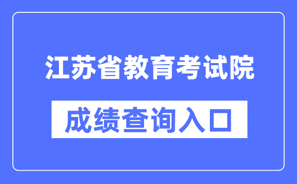 江苏省教育考试院成绩查询入口（https://www.jseea.cn/）