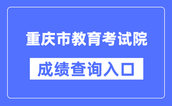 重庆市教育考试院成绩查询入口（https://www.cqksy.cn/）