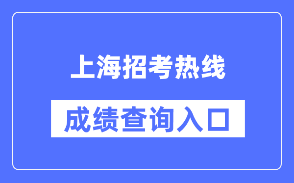 上海招考热线成绩查询入口（https://www.shmeea.edu.cn/）