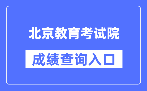 北京教育考试院成绩查询入口（https://www.bjeea.cn/）