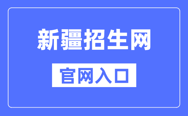 新疆招生网官网入口（https://www.xjzk.gov.cn/）