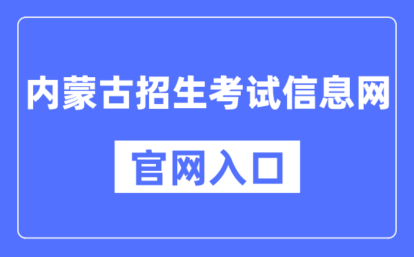 内蒙古招生考试信息网官网入口（https://www.nm.zsks.cn/）