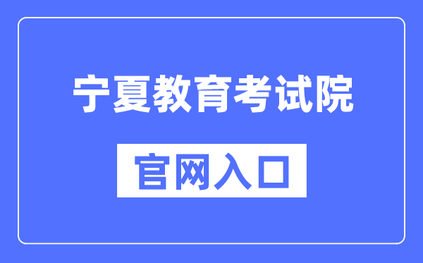 宁夏教育考试院官网入口（https://www.nxjyks.cn/）