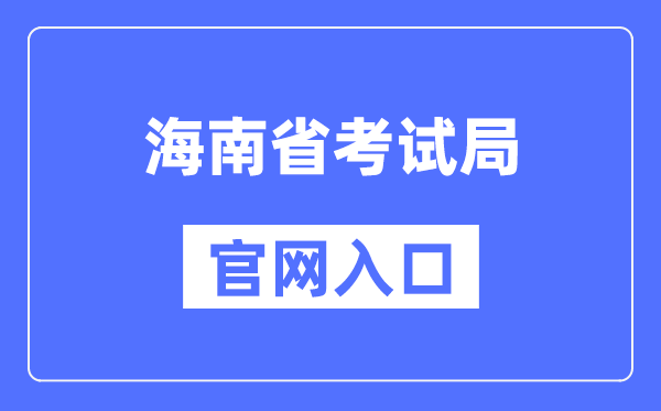 海南省考试局官网入口（http://ea.hainan.gov.cn/）