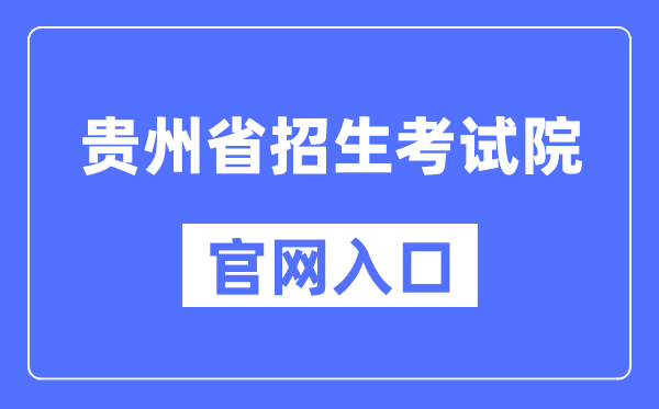 贵州省招生考试院官网入口（https://zsksy.guizhou.gov.cn/）