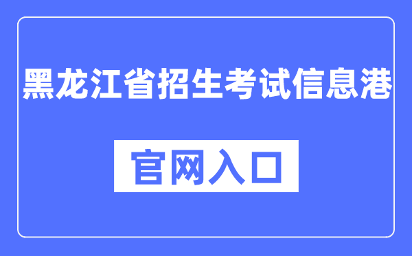 黑龙江省招生考试信息港官网入口（https://www.lzk.hl.cn/）