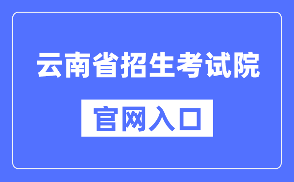 云南省招生考试院官网入口（https://www.ynzs.cn/）
