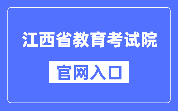 江西省教育考试院官网入口（http://www.jxeea.cn/）