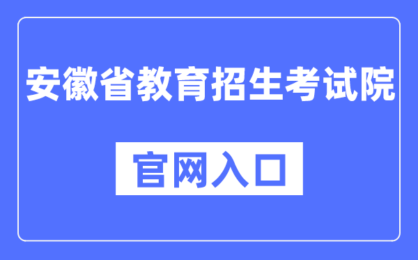 安徽省教育招生考试院官网入口（https://www.ahzsks.cn/）