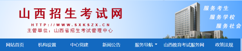 山西招生考试网官网入口（http://www.sxkszx.cn/）