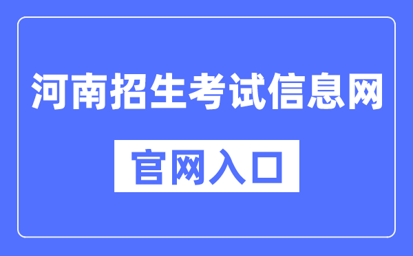 河南招生考试信息网官网入口（http://www.heao.com.cn/）