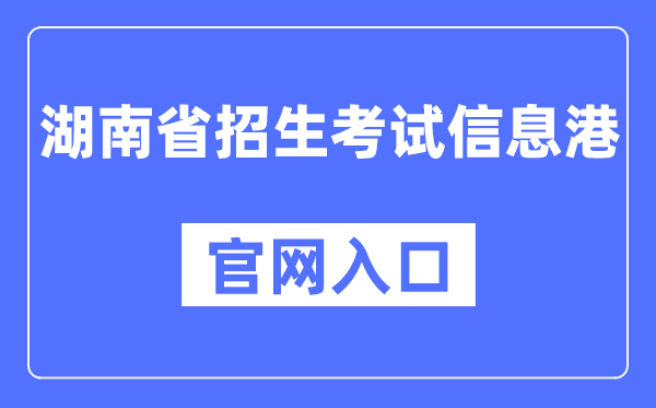 湖南省招生考试信息港官网入口（https://www.hneeb.cn/）