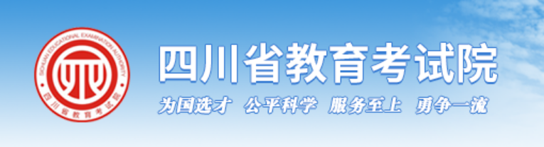 四川省教育考试院官网入口（https://www.sceea.cn/）